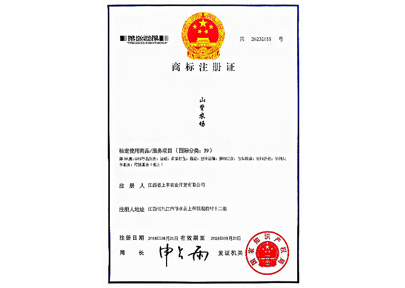 山背农场——商标注册证